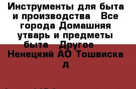 Инструменты для быта и производства - Все города Домашняя утварь и предметы быта » Другое   . Ненецкий АО,Тошвиска д.